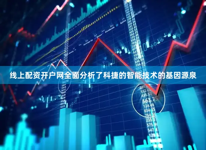 线上配资开户网全面分析了科捷的智能技术的基因源泉